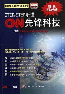 STEP听懂N先锋科技9787030356598 RT现货速发 社外语 STEP 科学出版