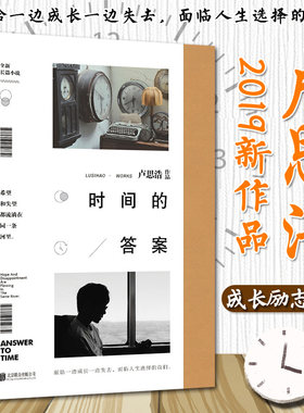 时间的答案 卢思浩现当代文学青春校园言情情感成长励志书籍 你也走了很远的路吧愿有人陪你颠沛流离离开前请叫醒我