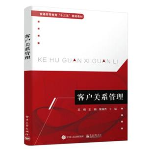 王栖电子工业出版 客户关系管理9787121381027 社管理 RT现货速发