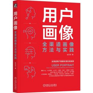 RT现货速发 omni 全渠道画像方法与实践 用户画像 赵宏田机械工业出版 methods and channel pract9787111738763 profiling 社管理