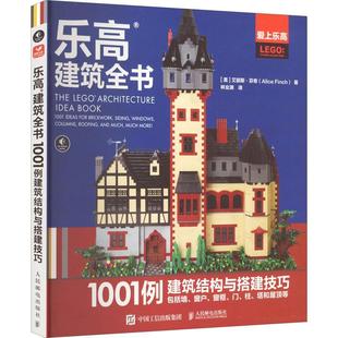 1001例建筑结构与搭建技巧 RT现货速发 社生活休闲 乐高建筑全书 9787115591289 艾丽斯·芬奇人民邮电出版 彩印