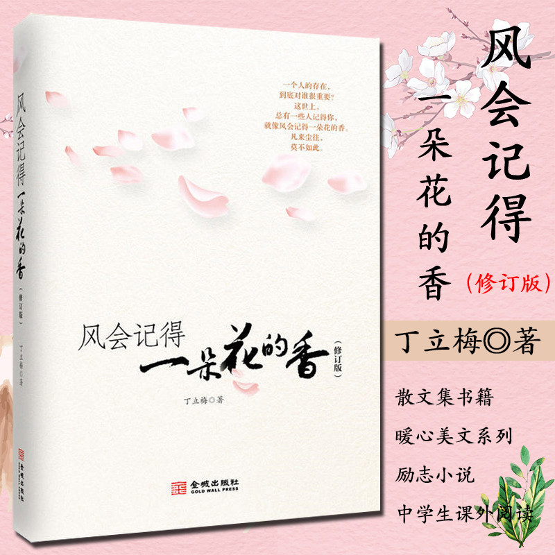 正版现货】风会记得一朵花的香 丁丽梅散文集 中国近代随笔现当代文学