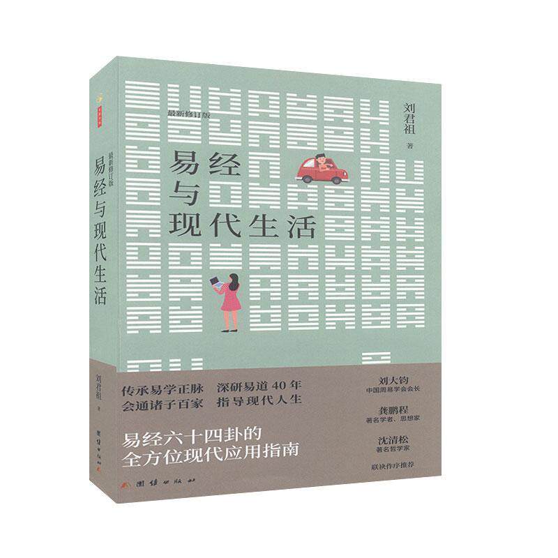 RT现货速发 易经与现代生活9787512678354 刘君祖团结出版社哲学宗教怎么看?