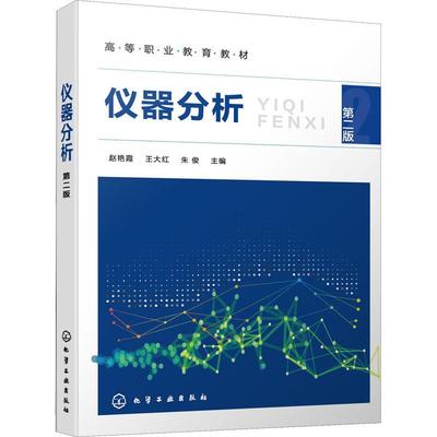 RT现货速发 仪器分析9787122414342 赵艳霞化学工业出版社自然科学