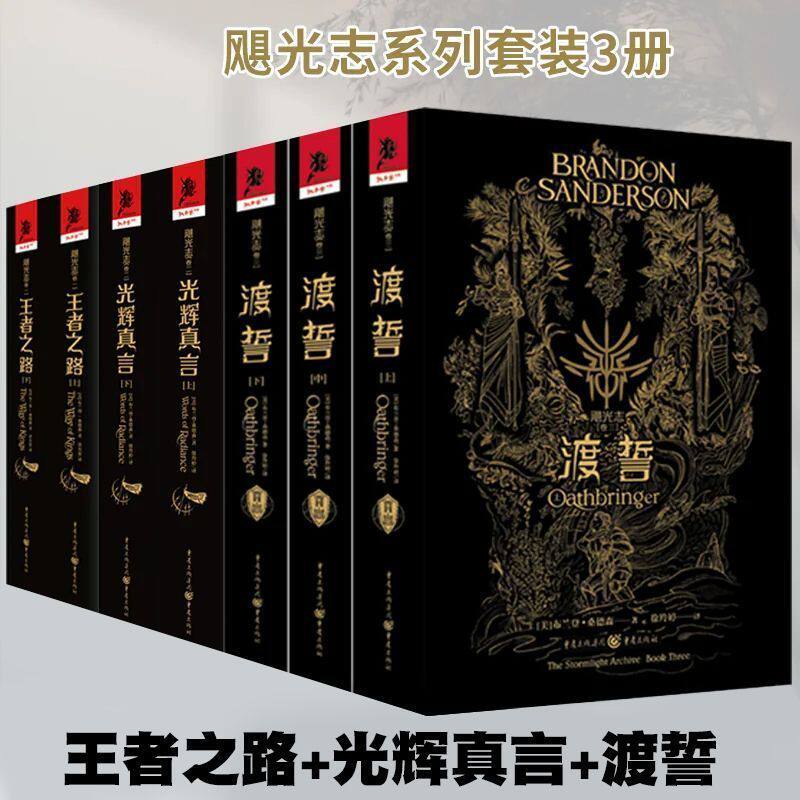 飓光志套装 光辉真言+王者之路+渡誓 奇幻文学小说奇幻迷雾之子独角兽书系