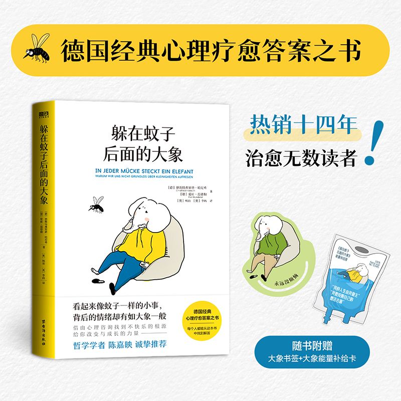 躲在蚊子后面的大象 走出情绪内耗缓解焦虑抑郁迷茫 心理学入门书 蛤蟆先生去看心理医生 文字身后背后的大象