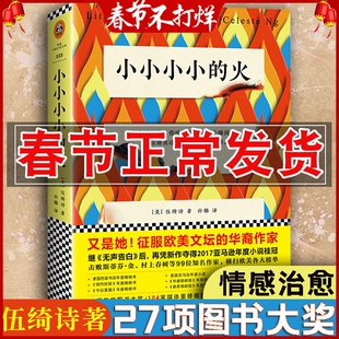 正版 小小小小的火 伍绮诗著 家庭亲情成长关系家庭教育社会生活长篇小说 外国文学情感治愈系作品集 无声告白 岛上书店系列