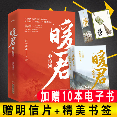 赠书签+明信片】暖君全二册 闲听落花著  盛华 锦桐 同作者 青春小说 古代言情悦读纪