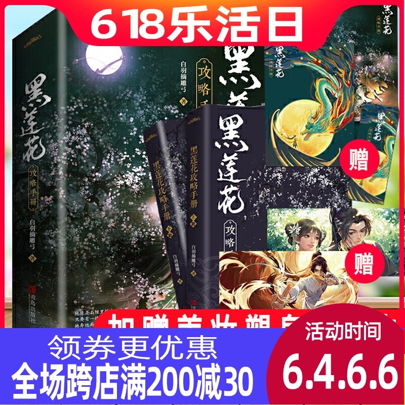 3赠送4张海报+番外+书签】正版 黑莲花攻略手册 实体书小说全套2册 白羽摘雕弓著 无删减 晋江文学言情青春小说甜文穿书小说穿越