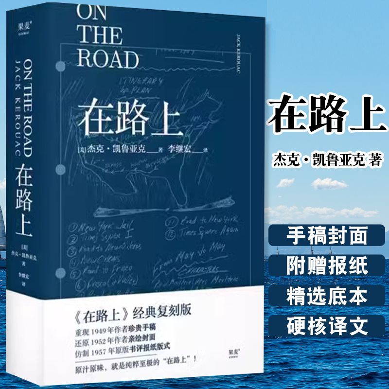 正版 在路上 凯鲁亚克 李继宏翻译 诞辰100周年精装纪念版 9大亮点复刻原版