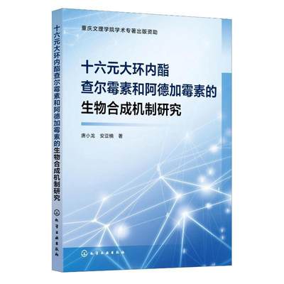 RT现货速发 十六元大环内酯查尔霉素和阿德加霉素的生物合成机制研究9787122432827 唐小龙化学工业出版社医药卫生