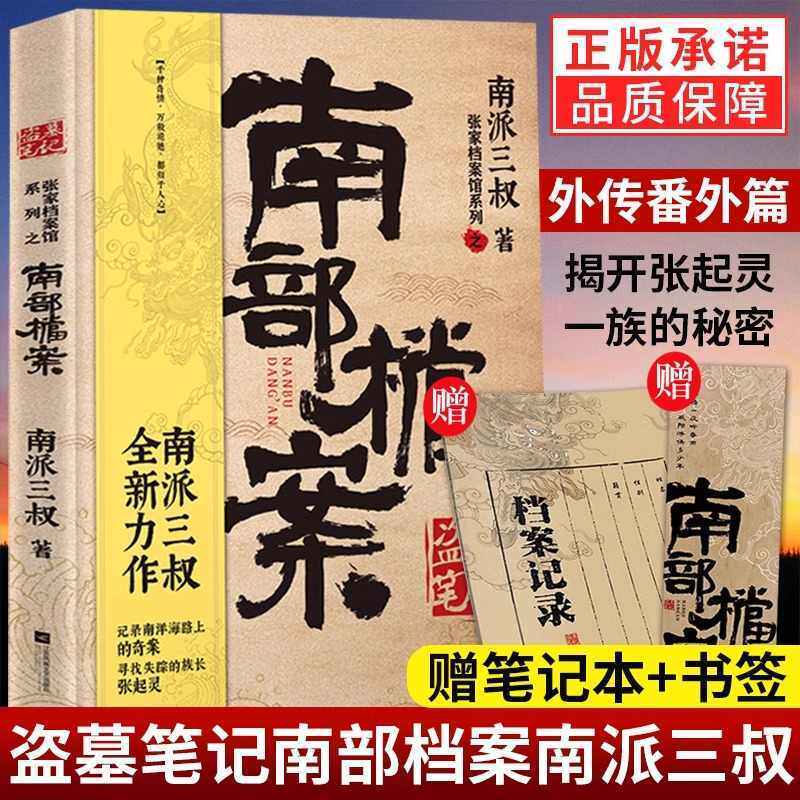 正版 盗墓笔记南部档案 南派三叔 张家档案馆系列 外传番外篇 赠笔记本+书签 盗墓笔记后侦探悬疑推理小说书
