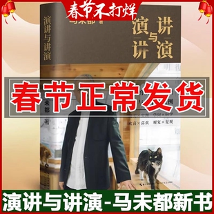 正版 演讲与讲演 马未都 新书 自选作品集 好的演讲与演讲说话的艺术演讲与口才商务演讲 递语言的魅力分享说话的智慧