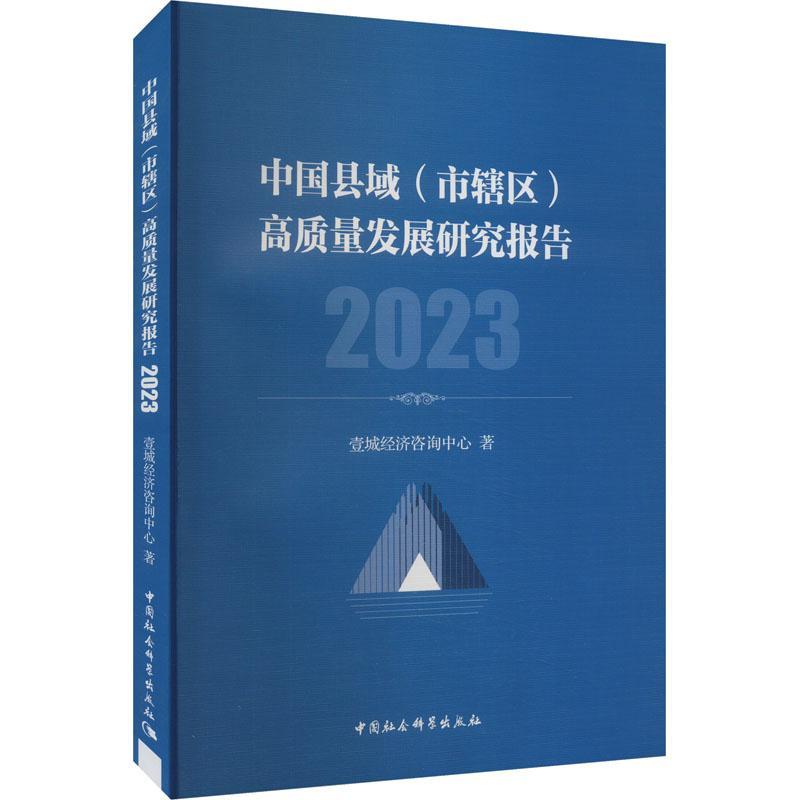 RT现货速发中国县域（市辖区）高质量发展研究报告 20239787522731476壹城经济咨询中心中国社会科学出版社经济