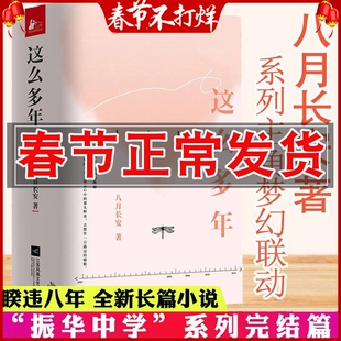 正版 这么多年 八月长安小说全3册 振华高中系列完结篇 你好旧时光暗恋橘生淮南好的我们青春都市校园小说书籍