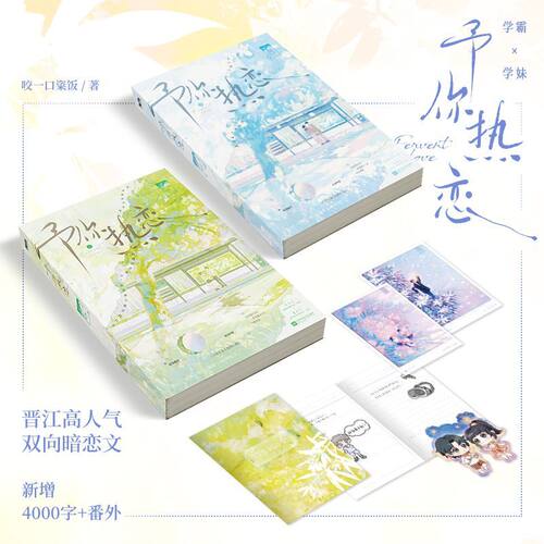 予你热恋 全二册 咬一口粢饭著 浪漫双向暗恋作品 去抵抗隆冬的狂风 纯真的回忆 青春校园文学