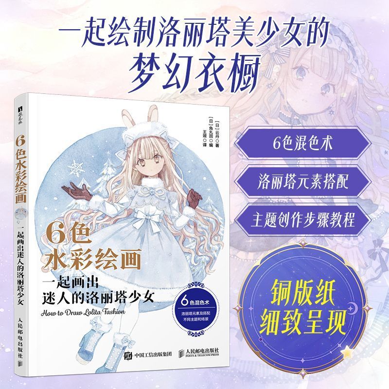 正版 6色水彩绘画 一起画出迷人的洛丽塔少女 水彩绘画教程洛丽塔Lo裙水彩配色绘画教程 6种颜色调配200+梦幻色彩人民邮电
