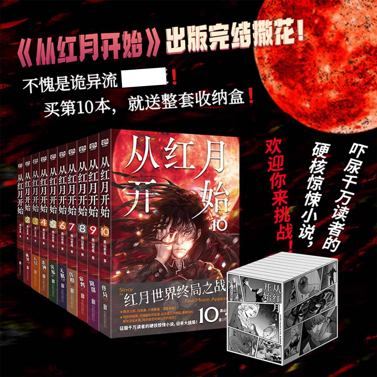 正版 从红月开始1+2+3+4+5+6+7+8+9+10 黑山老鬼 硬核科幻小说书籍 恐怖惊悚科幻幻想冒险故事书 末世废土世界小说 惊悚恐怖小说
