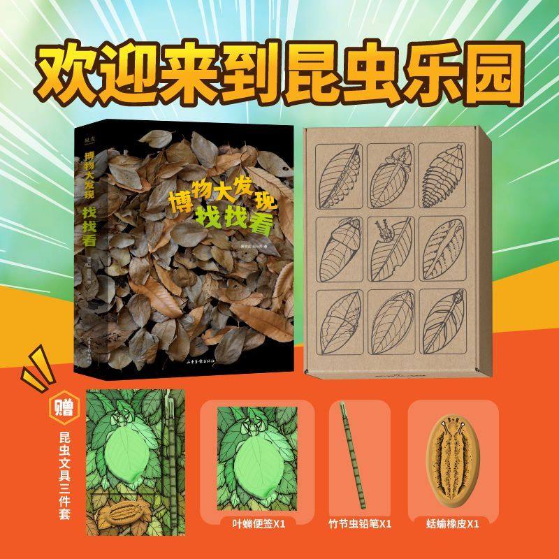 正版 博物大发现 找找看(全三册)礼盒 400多张昆虫大片 赠昆虫文具 自然观察科普读物 儿童礼物书果麦