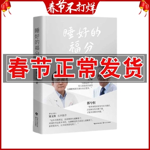 正版 睡好的福分 一场拯救睡眠对话打破焦虑科学治疗失眠 文化疗愈和科学方案