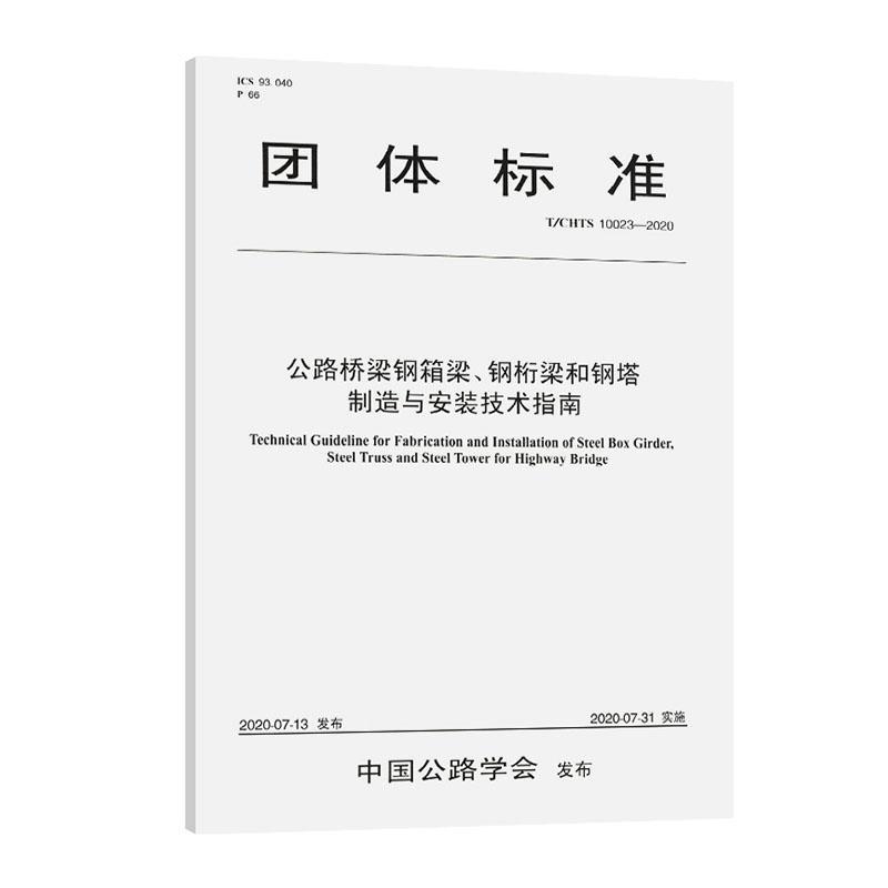 RT现货速发公路桥梁钢箱梁、钢桁梁和钢塔制造9787114164989安徽省交通建设工程质量监督局人民交通出版社股份有限公司交通运输