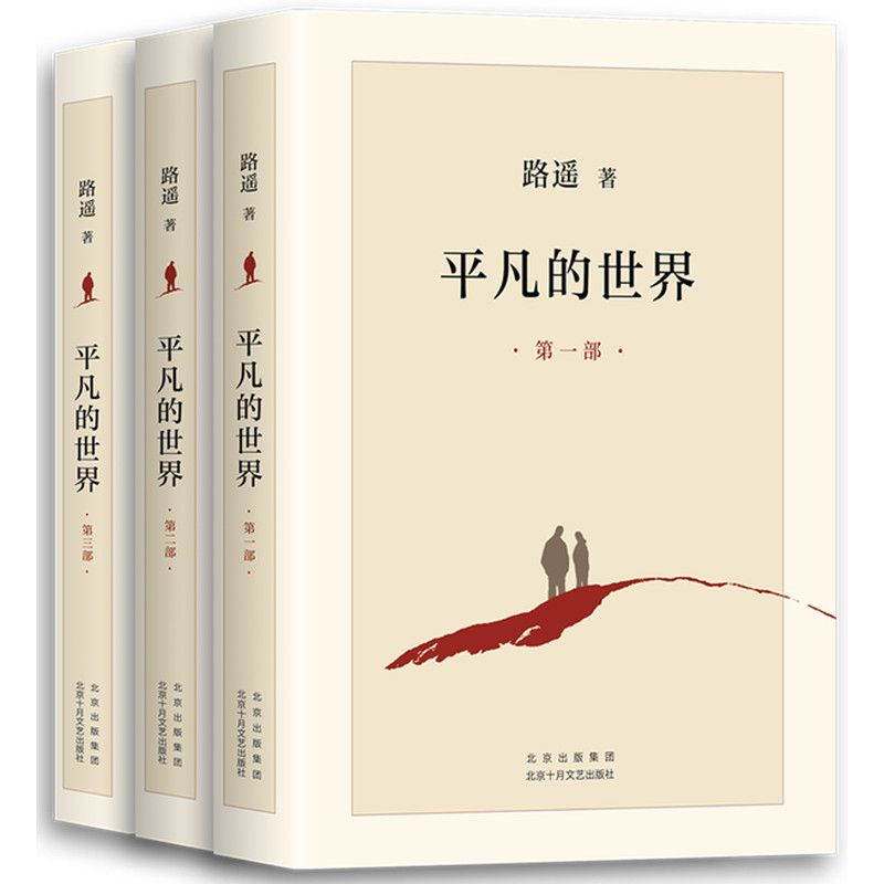 平凡的世界全三册 路遥茅盾文学奖获奖作品 中国近现代当代长篇城乡社会生活小说名著青少年成人大学生成功励志课外书