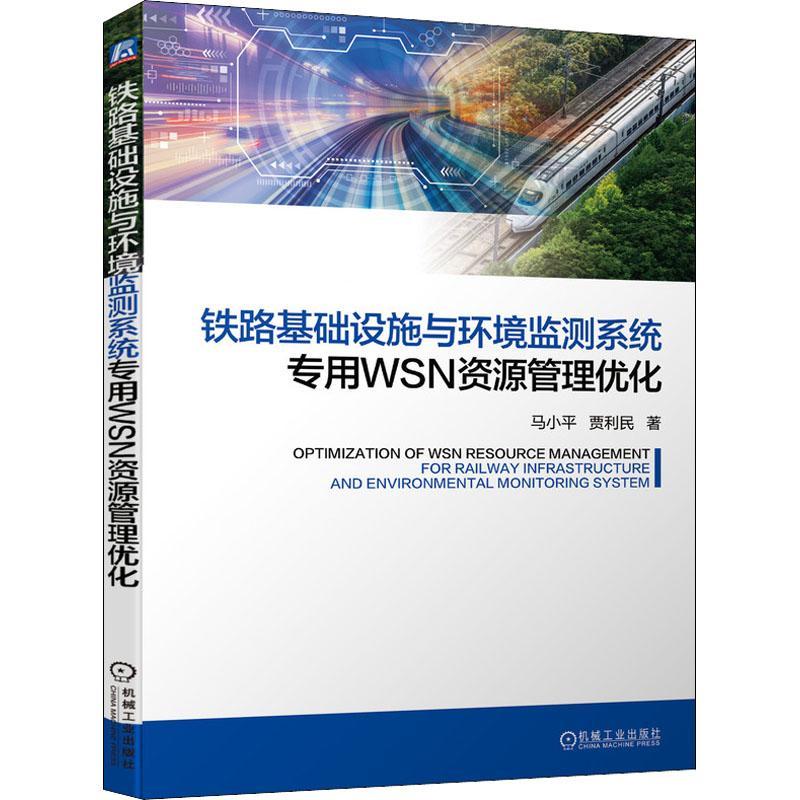 RT现货速发铁路基础设施与环境监测系统专用WSN资源管理优化9787111698746马小机械工业出版社工业技术-封面