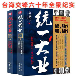 正版 统一大业 台海交锋六十年全景纪实 全景揭秘60余年台海风云变幻始末！一部大开大合、精彩纷呈的台海关系“通史”