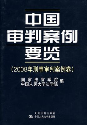 RT现货速发 中国审判案例要览:2008年刑事审判案例卷9787510900235 曾宪义出版社法律