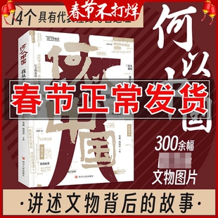 正版 何以中国 我从考古现场来 探寻五千年文明奇迹历史 百年考古的发祥地 仰韶文化遗址 讲述具体且璀璨的中国文明历程
