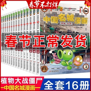 正版 植物大战僵尸2漫画书名城漫画全16册武器秘密之神奇探知 中国地理百科全书启蒙儿童绘本图画书儿童科普书