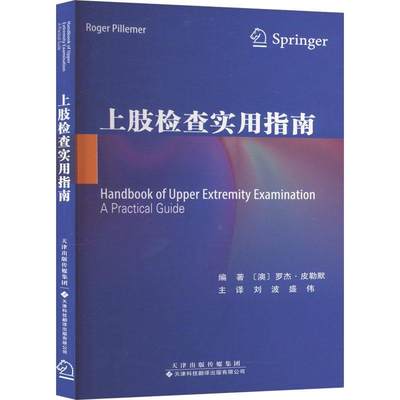 RT现货速发 上肢检查实用指南9787543343399 罗杰·皮勒默天津科技翻译出版有限公司医药卫生