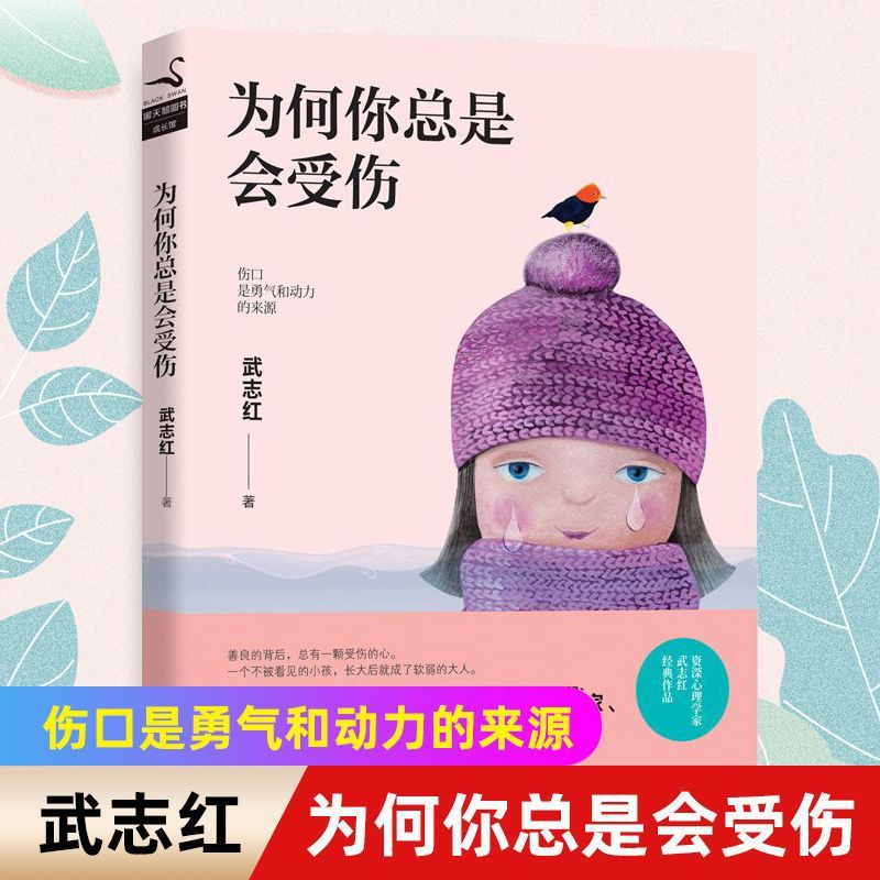 正版 为何你总是会受伤 武志红著婚姻情感问题家庭儿童育儿教育心理学