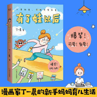 正版 有了娃以后 丁一晨 养娃当妈 过程笑料百出 轮流切换 漫画家育儿生活后作品 开启新手妈妈升级打怪之旅