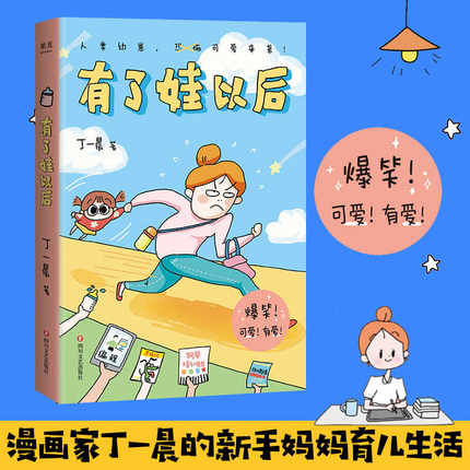 正版 有了娃以后 丁一晨 养娃当妈 过程笑料百出 轮流切换 漫画家育儿生活后作品 开启新手妈妈升级打怪之旅