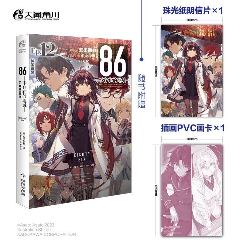 正版 86不存在的地域Ep.12神圣蓝弹 安里朝都不存在的战区小说天闻角川