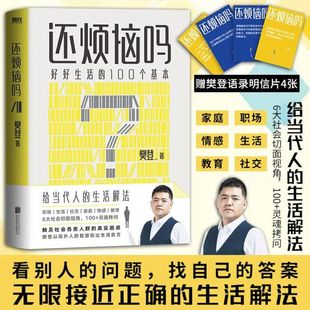 正版 看別人 答案 枕邊答案之書 樊登給當代人職場生活解法 找自己 100個基本 好好生活 還煩惱嗎 問題