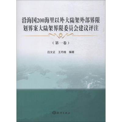 RT现货速发 沿海国200海里以外大陆架外部界限划界案大陆架界限委员会建议评注(卷)9787521002140 吕文正海洋出版社法律