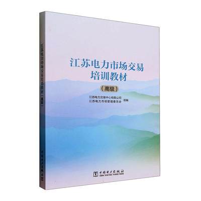 RT现货速发 江苏电力市场交易培训教材()9787519880965 江苏电力交易中心有限公司中国电力出版社经济