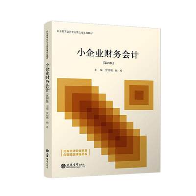 RT现货速发 小企业财务会计9787542975348 罗绍明立信会计出版社管理