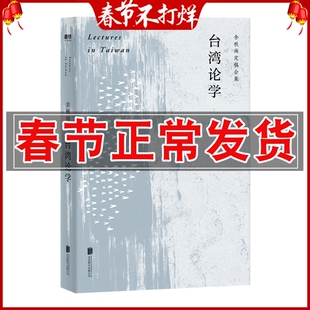 正版 余秋雨-台湾论学 现代当代文学 以极具感染力的方式畅谈当下话题 还原与白先勇 余光中 马英九 蔡康永 陈文茜的深入对话