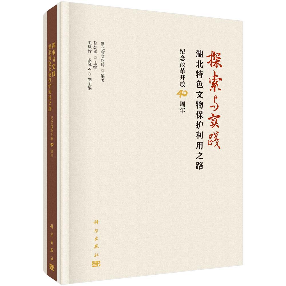 RT现货速发 探索与实践:湖北文物保护利用之路:纪念改革开放40周年9787030589309 黎朝斌科学出版社历史