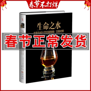 生命之水苏格兰威士忌品鉴指南 何沃德 从零开始学 苏格兰威士忌品鉴入门工具书 发展历程 酿造工艺 知识百科大全 威士忌书籍