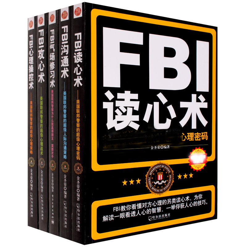 FBI大全集5冊:讀心術+溝通術+攻心術+心理控制術+氣場書修習術金圣榮微表情心理學情緒洗腦術受益一生的自控入門與生活社會心理學