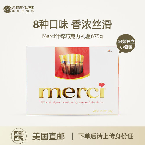 美国直邮 MERCI什锦果仁巧克力675g零食礼盒礼物混合可可脂糖果