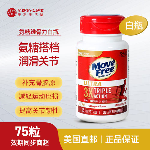 美国直邮  Move Free 骨胶原蛋白维骨力关节骨骼氨糖搭档白瓶75粒