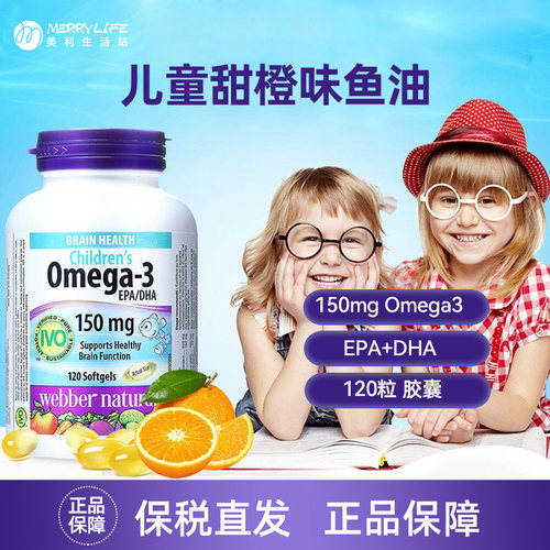 webber青少年儿童鱼油120粒