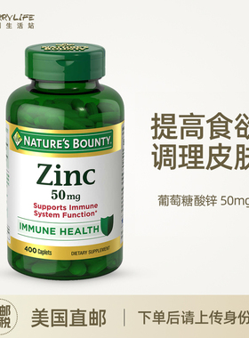 美国直邮 Nature' s Bounty自然之宝葡萄糖酸锌Zinc成人片剂400粒