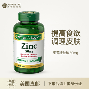 Bounty自然之宝葡萄糖酸锌Zinc成人片剂400粒 Nature 美国直邮