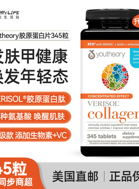 美国直邮 YOUTHEORY VERISOL胶原蛋白肽维C生物素345粒氨基酸进口
